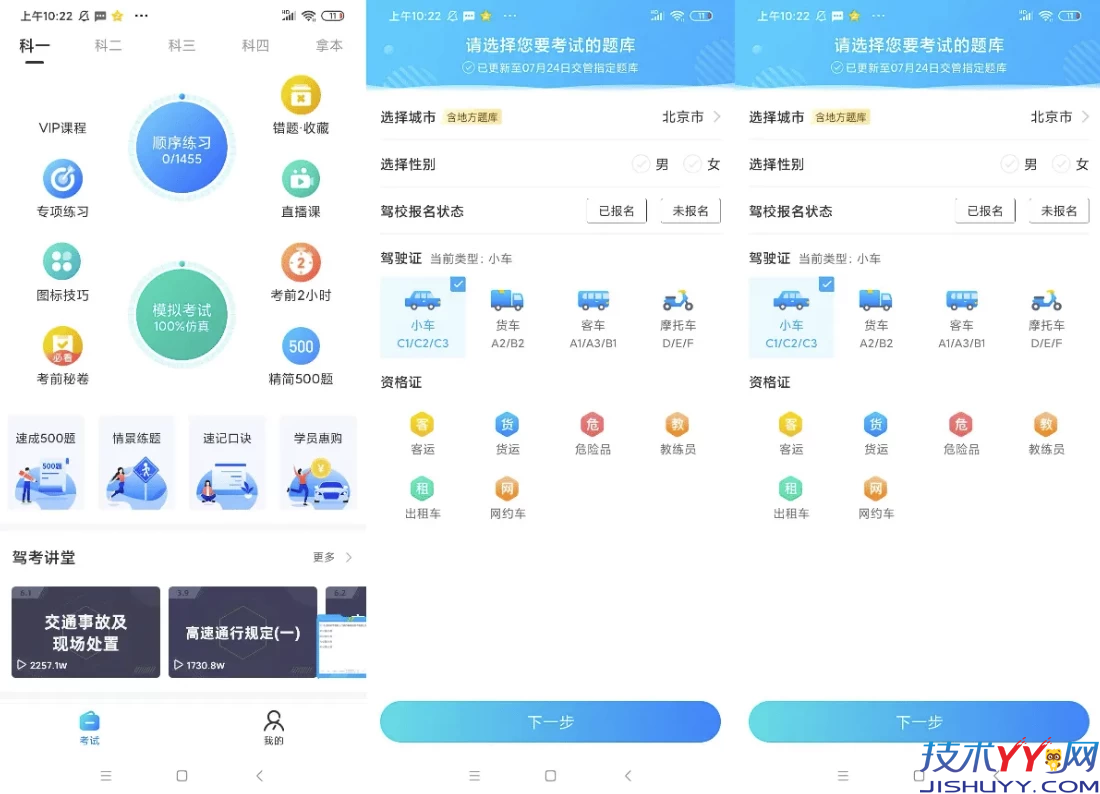 驾考宝典 v1.2.3 驾驶员模拟考试软件 整合各省市地区题库 解锁会员版_www.jishuyy.com