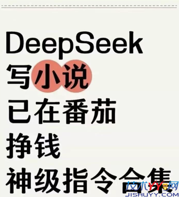 35个DeepSeek写小说指令合集创意写作必备_www.jishuyy.com