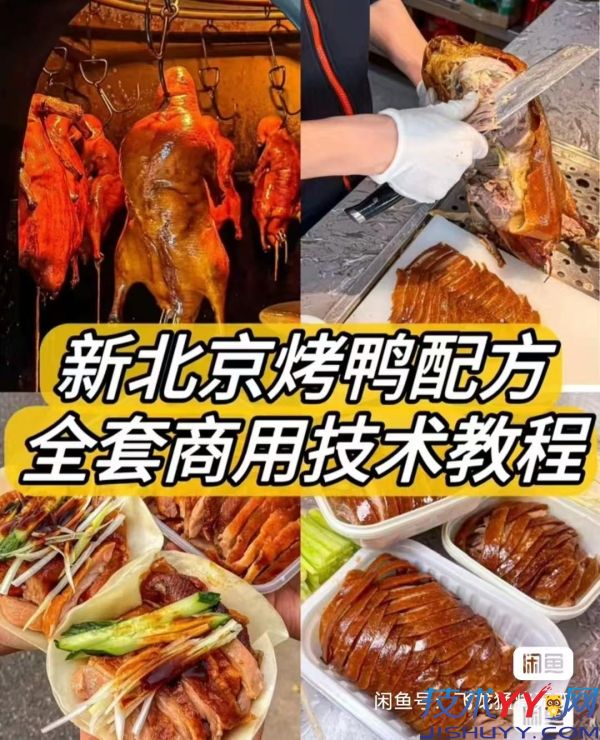 新北京烤鸭配方 / 材料简单易上手学得快！鸭饼制作 / 鸭酱制作_www.jishuyy.com