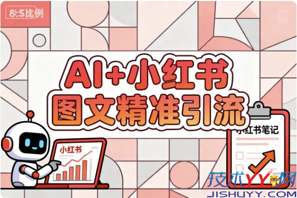 AI+小红书图文精准引流_www.jishuyy.com