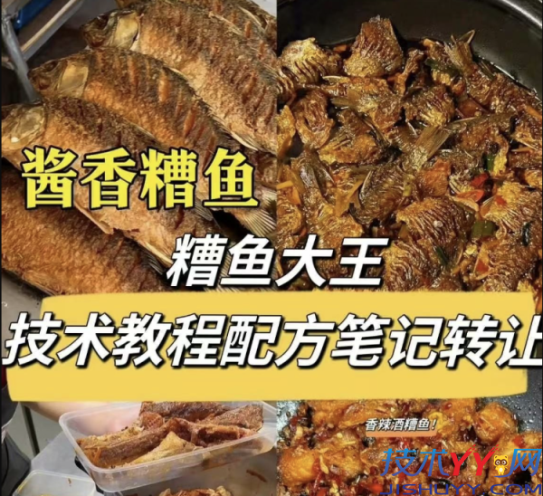 糟鱼大王技术教程配方笔记_www.jishuyy.com