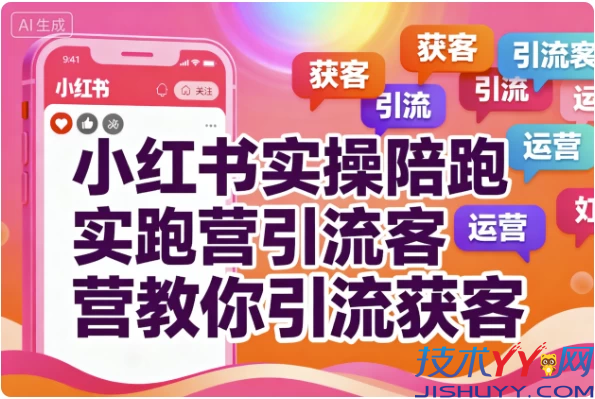 小红书实操陪跑营教你引流获客_www.jishuyy.com