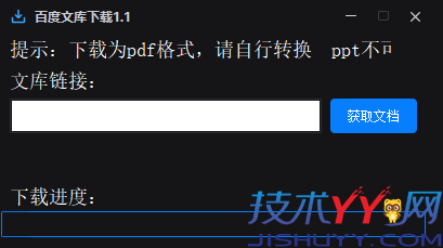 百度文库下载器1.1