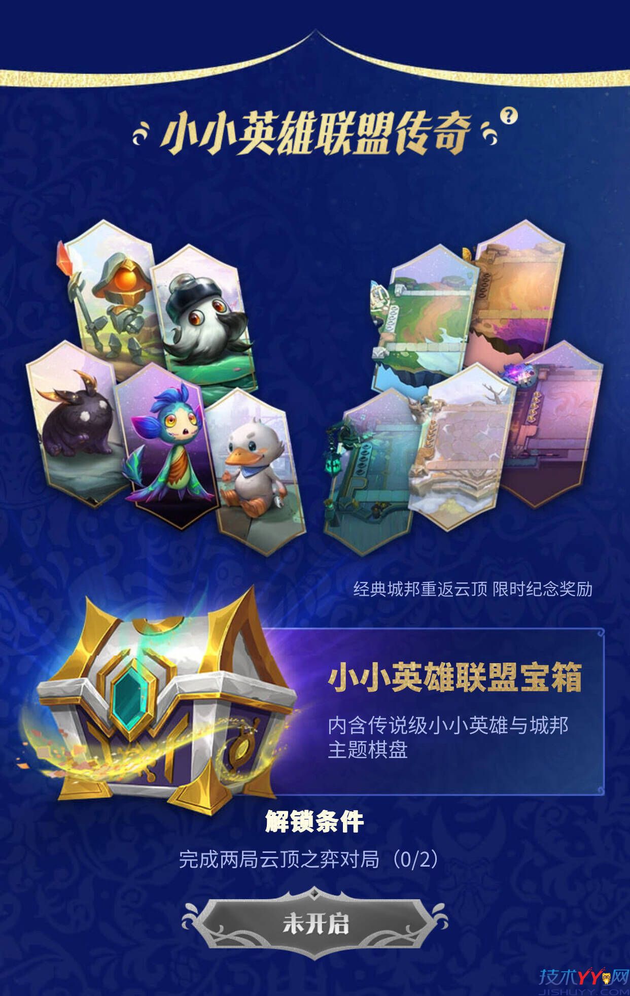 云顶之弈S16新赛季领小小英雄联盟宝箱_www.jishuyy.com
