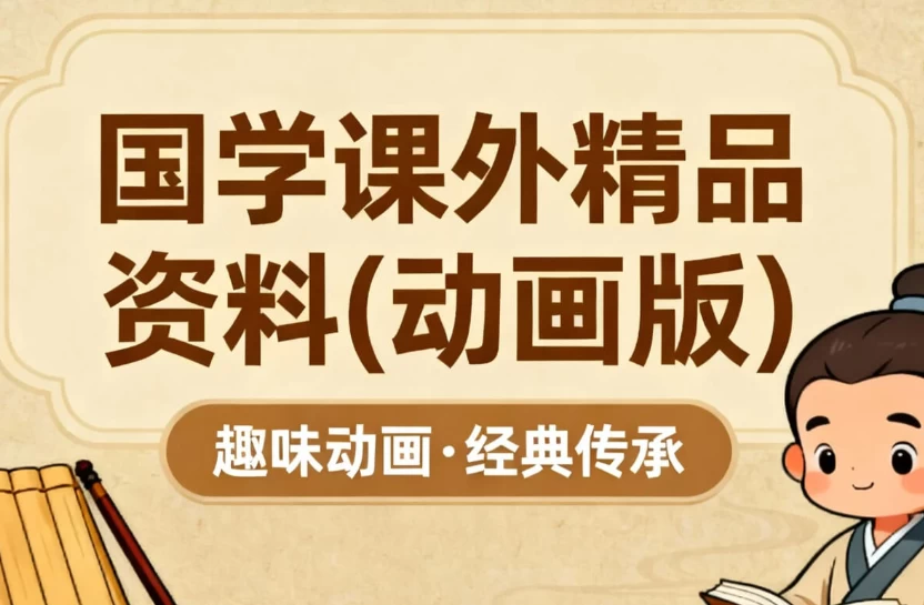 国学课外精品资料(动画版)_www.jishuyy.com