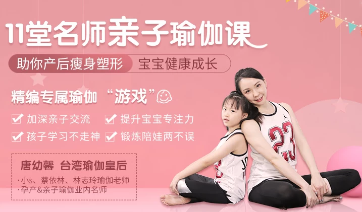 11堂亲子瑜伽课：瑜伽皇后唐幼馨亲身打造_www.jishuyy.com