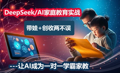 DeepSeek/AI家庭教育实战营_www.jishuyy.com