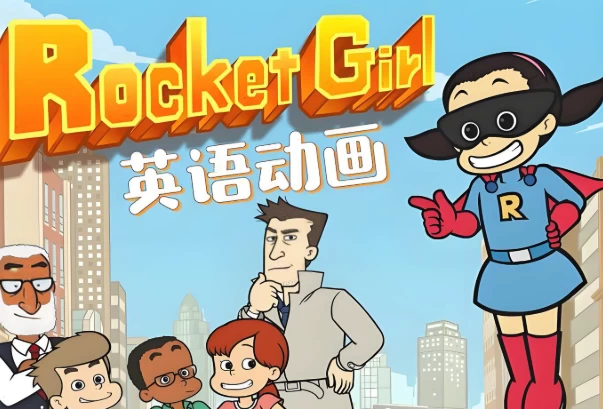 少儿英语启蒙分级动画《Rocket Girl 火箭女孩 (音视频+配套资料) 》_www.jishuyy.com