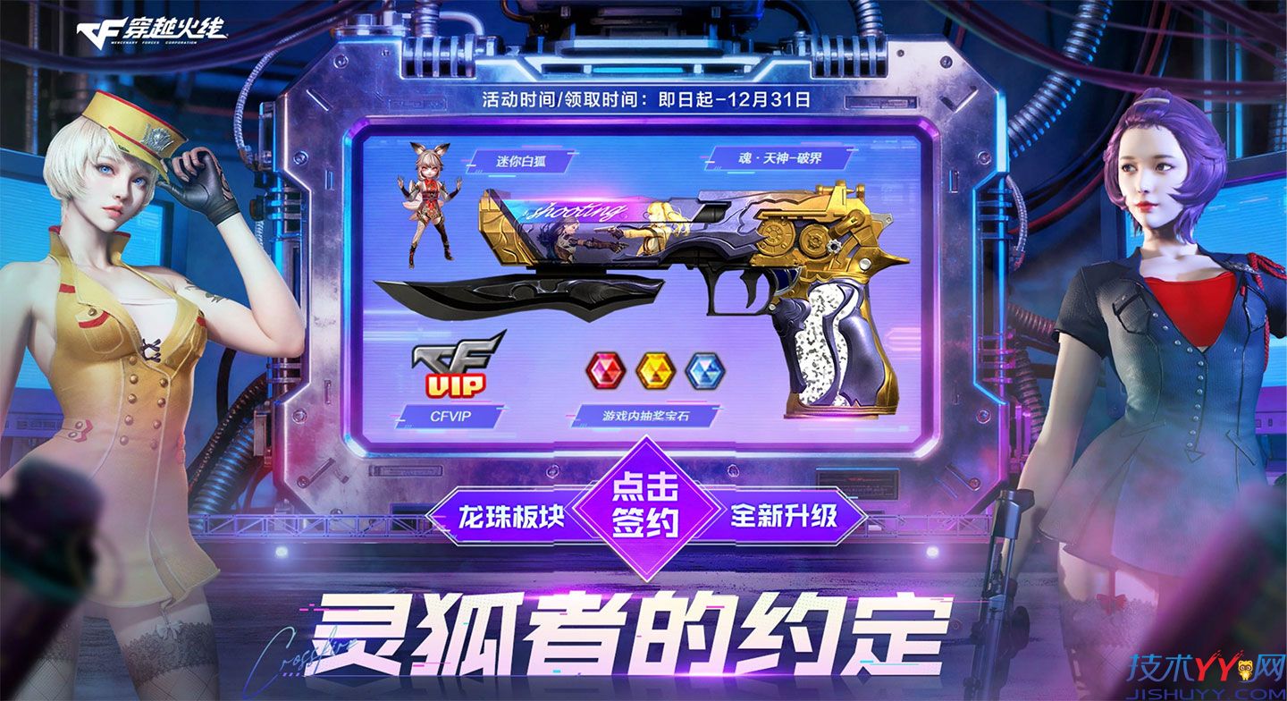 CF12月灵狐者的约定2025 领妲己角色+迷你白狐+CFVIP等