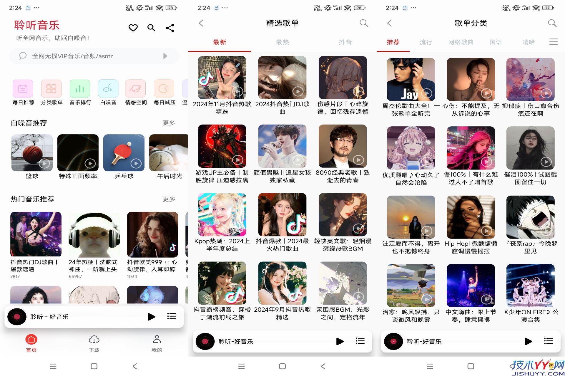 聆听音乐app 涵盖各种音乐类型_www.jishuyy.com