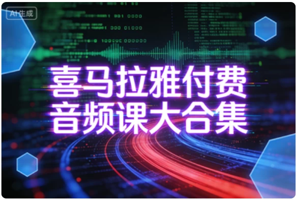 喜马拉雅付费音频课大合集_www.jishuyy.com