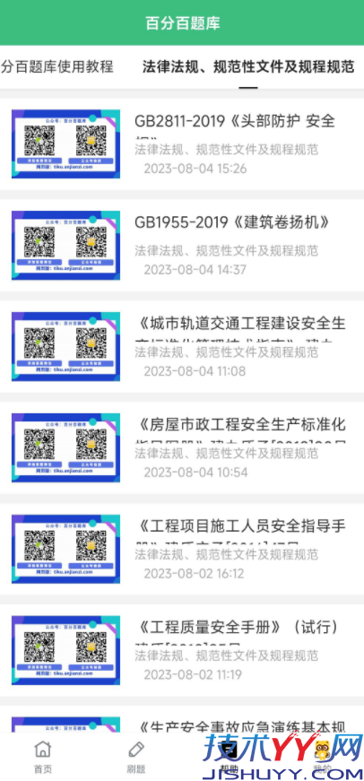 百分百题库 v1.0.3 免费刷题 职业资格考试 各类考试题库_www.jishuyy.com