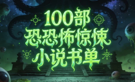 100部恐怖惊悚小说书单_www.jishuyy.com