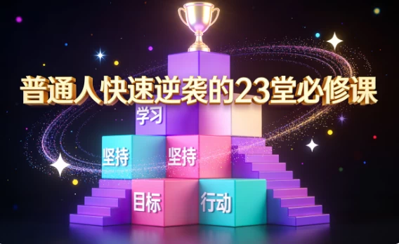 普通人快速逆袭的23堂必修课_www.jishuyy.com