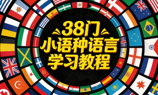 38门小语种语言学习教程_www.jishuyy.com