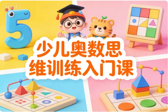 少儿奥数思维训练入门课_www.jishuyy.com