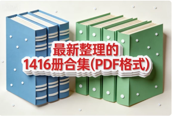 最新整理的1416册合集(PDF格式)_www.jishuyy.com