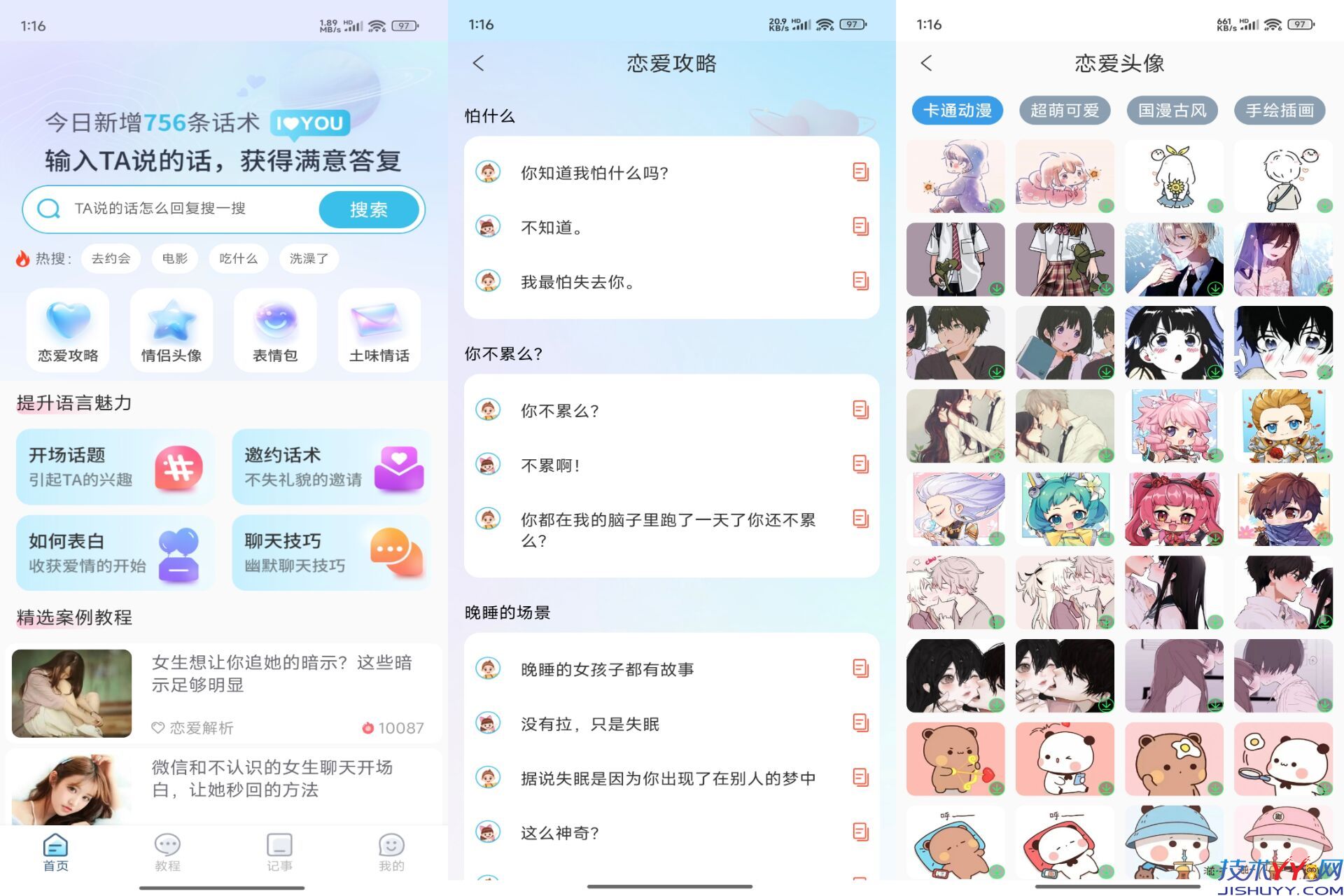 恋之助app 聊天宝典 沟通无忧_www.jishuyy.com