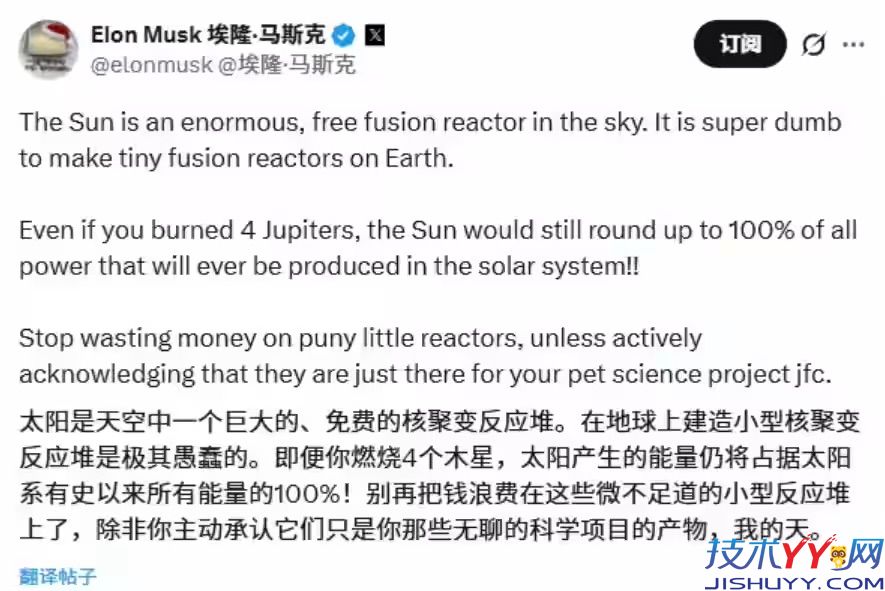 马斯克：太阳是巨大的免费聚变反应堆，在地球上造“微型版”很愚蠢_www.jishuyy.com