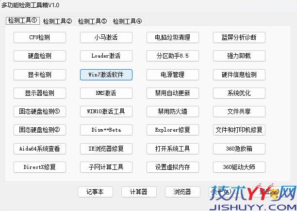 多功能检测工具箱 V1.0 解决99%的电脑问题_www.jishuyy.com