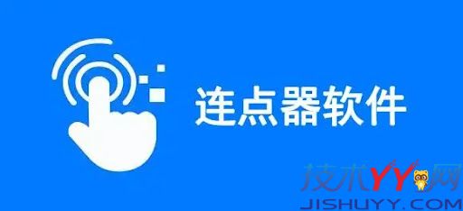 安卓自动连点器合集 非常好用的手机辅助工具_www.jishuyy.com