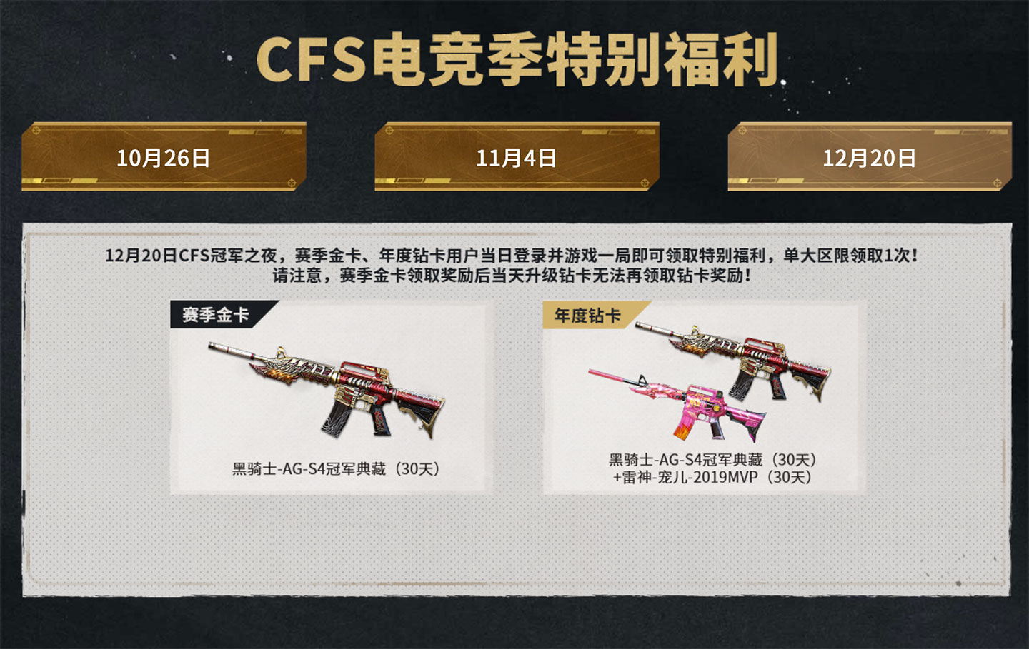 CFS冠军之夜12月20日领黑骑士AGS4冠军典藏+雷神宠儿2019MVP各30天_www.jishuyy.com