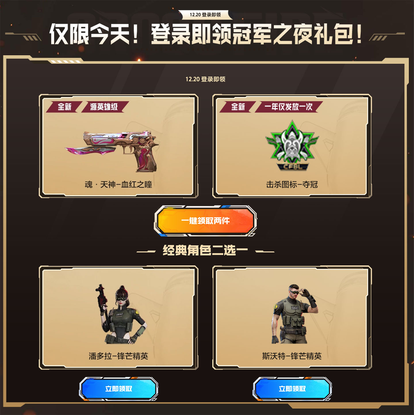 CF12月20日领魂天神血红之瞳+击杀图标夺冠+潘多拉-锋芒精英/斯沃特-锋芒精英(2选1)_www.jishuyy.com