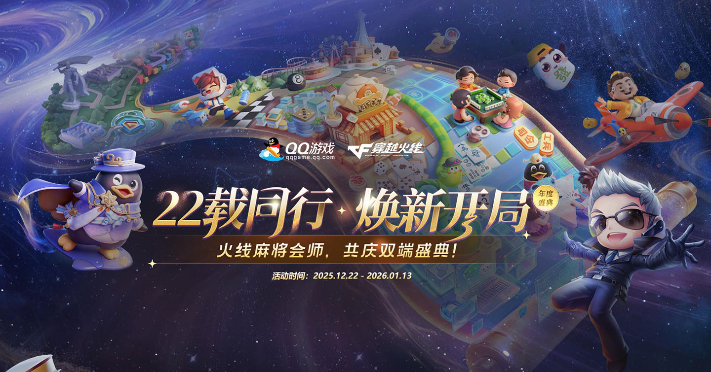 QQ游戏22周年庆携CF免费领闪光弹凤灵等_www.jishuyy.com