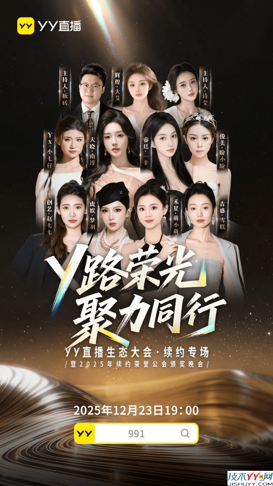 十大公会顶尖集结深圳！YY直播2025续约盛会，连续7年完成续约目标_www.jishuyy.com