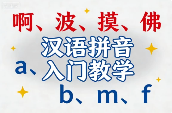 汉语拼音入门教学_www.jishuyy.com