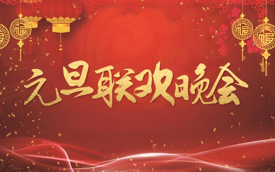 2024-2025跨年晚会合集 各大平台跨年演出全汇总_www.jishuyy.com