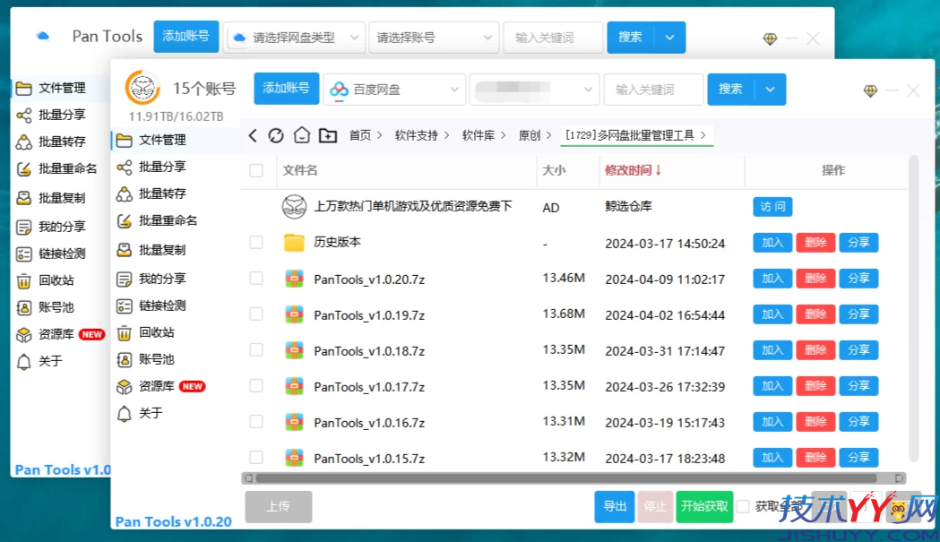 PanTools v1.0.96 多网盘批量管理工具_www.jishuyy.com