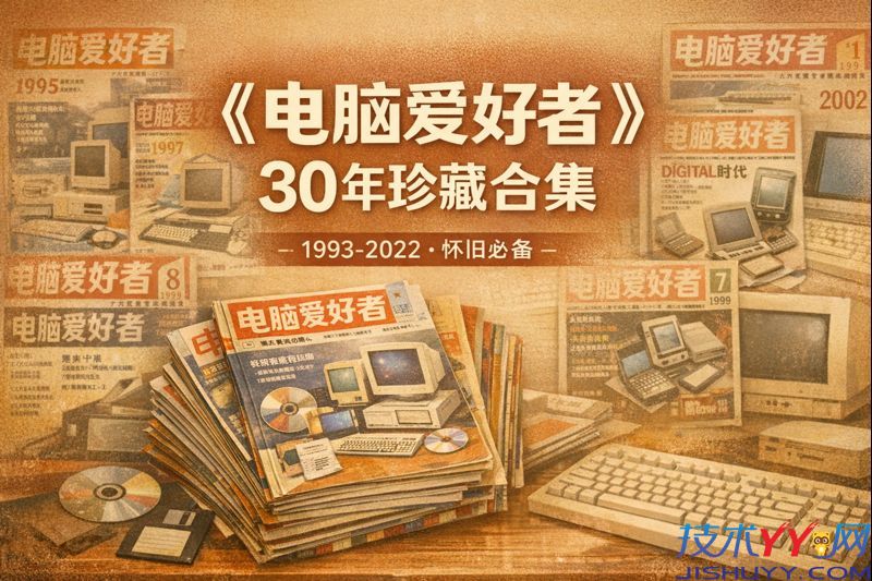 《电脑爱好者》期刊30年全部合集 1993 年至 2022 PDF合集下载_www.jishuyy.com
