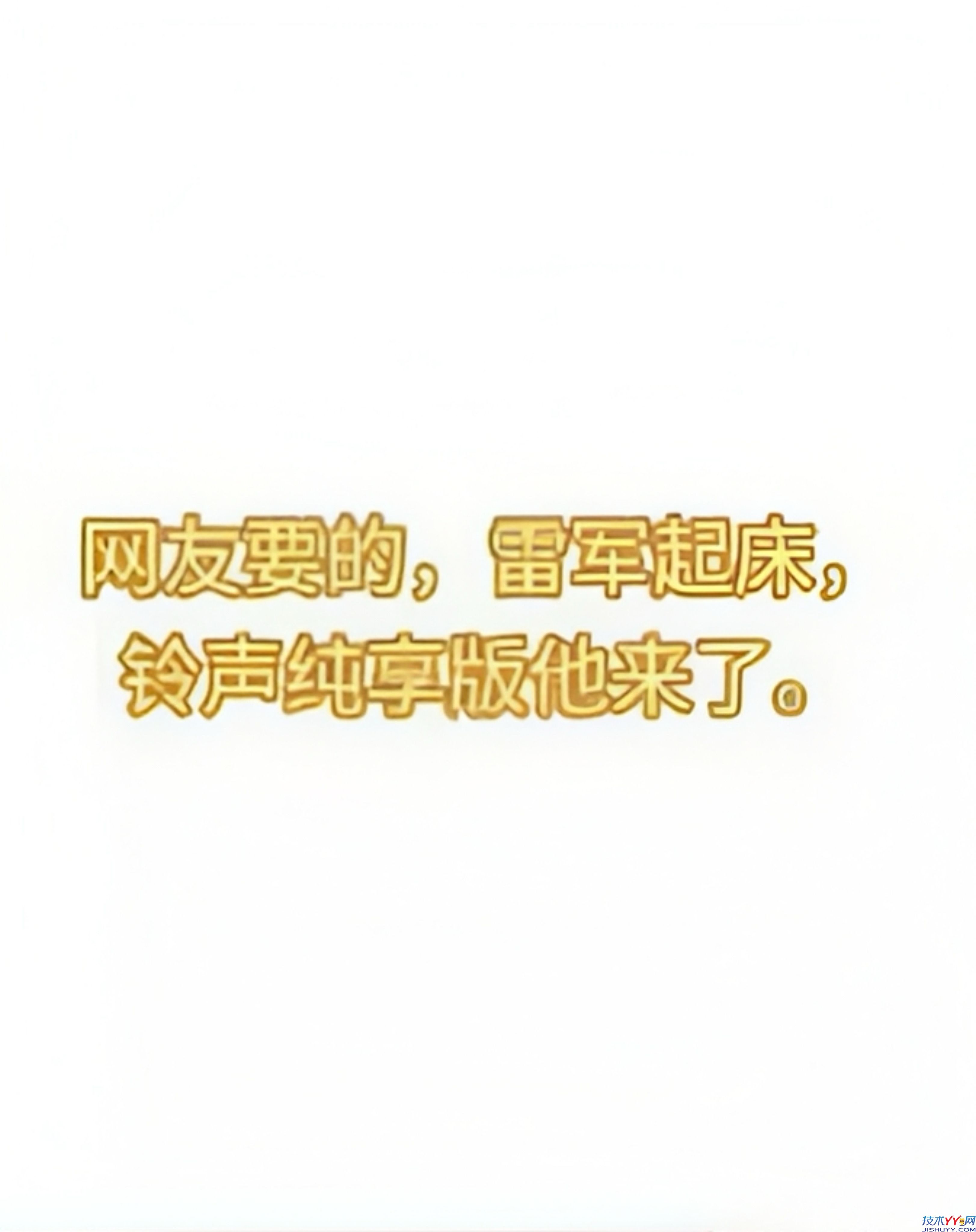 多多铃声 v7.4 雷军起床铃声纯享版 _www.jishuyy.com