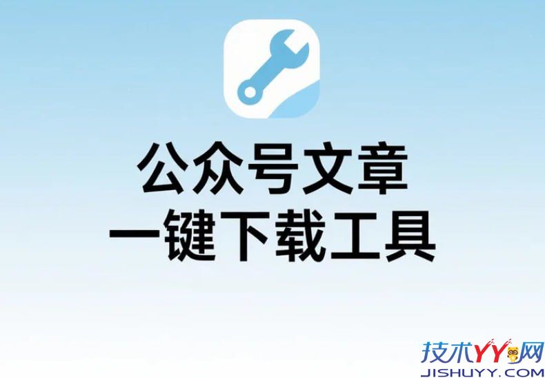 公众号文章一键下载工具 免安装轻松导出PDF或Word等格式文章_www.jishuyy.com