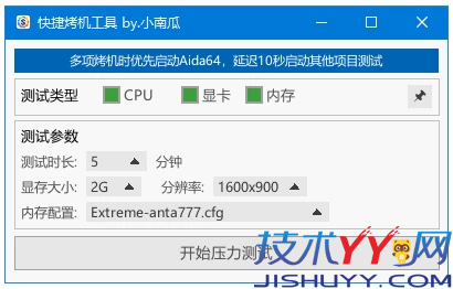 快捷烤机工具 硬件压力测试管理 v1.2.0 中文绿色版_www.jishuyy.com