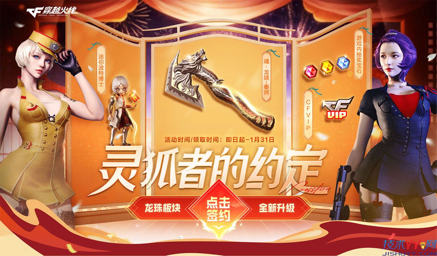 CF1月灵狐者的约定2026 领迷你波特博士+CFVIP等_www.jishuyy.com