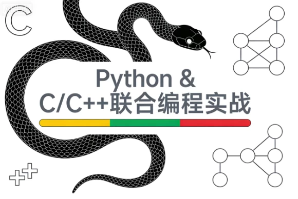 Python & C/C++联合编程实战课程_www.jishuyy.com