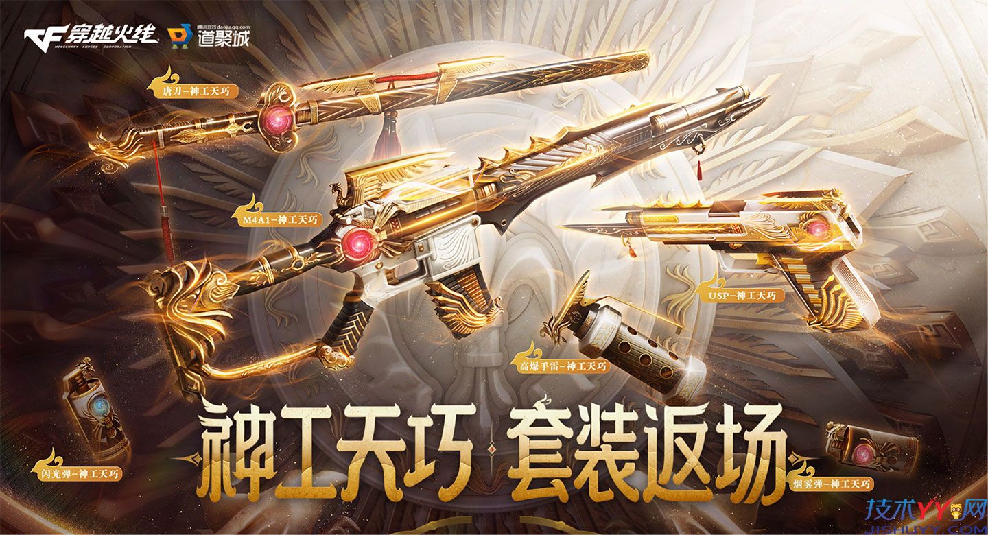 CF神工天巧套装返场 抽神工天巧套装,火麒麟-大唐荣光皮肤等_www.jishuyy.com