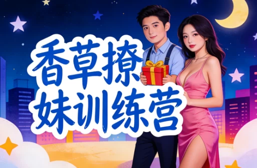 香草撩妹训练营：老实人改造、从一见钟情到肌肤之亲，怎么实现？_www.jishuyy.com