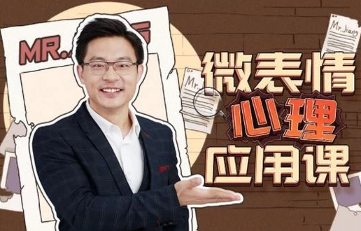 姜振宇：微表情心里应用课_www.jishuyy.com