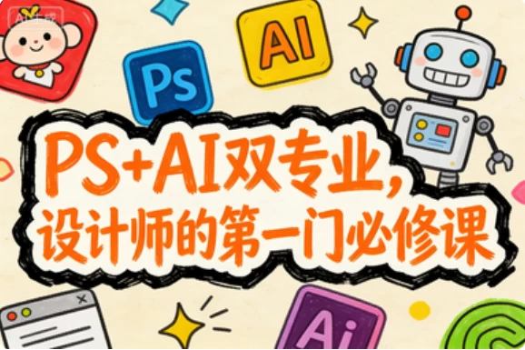 PS+AI双专业 设计师的第一门必修课_www.jishuyy.com