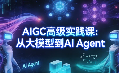 AIGC高级实践课：从大模型到AI Agent_www.jishuyy.com