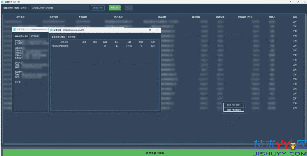 发票助手 v1.0_www.jishuyy.com