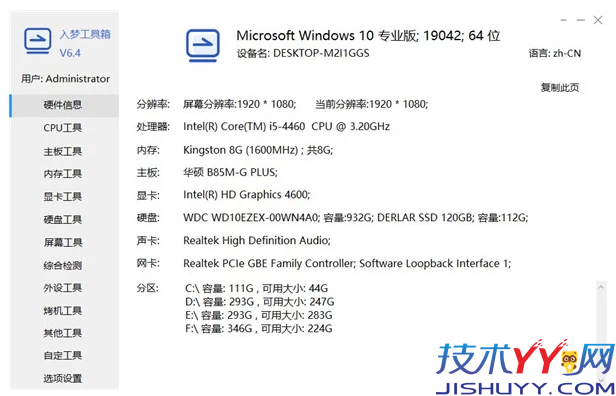 入梦工具箱 v9.0 纯净版_www.jishuyy.com