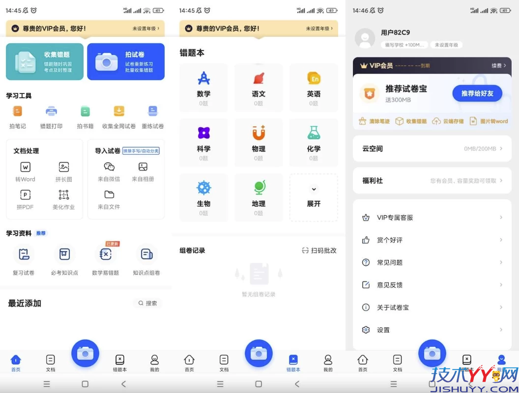 试卷宝 v4.4 解锁会员_www.jishuyy.com