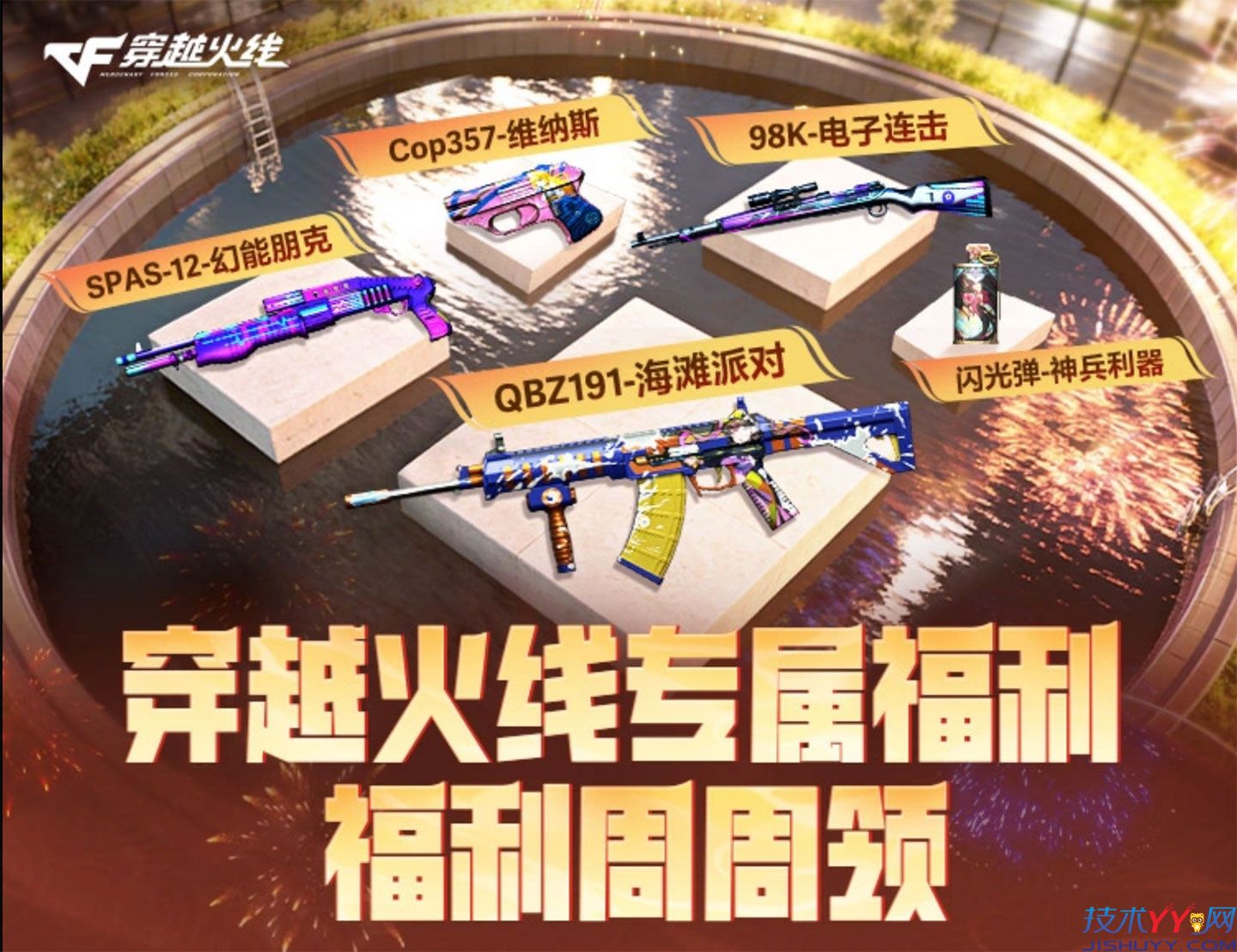 CF1月福利周周领2026 第2周领QBZ191海滩派对+应援棒_www.jishuyy.com