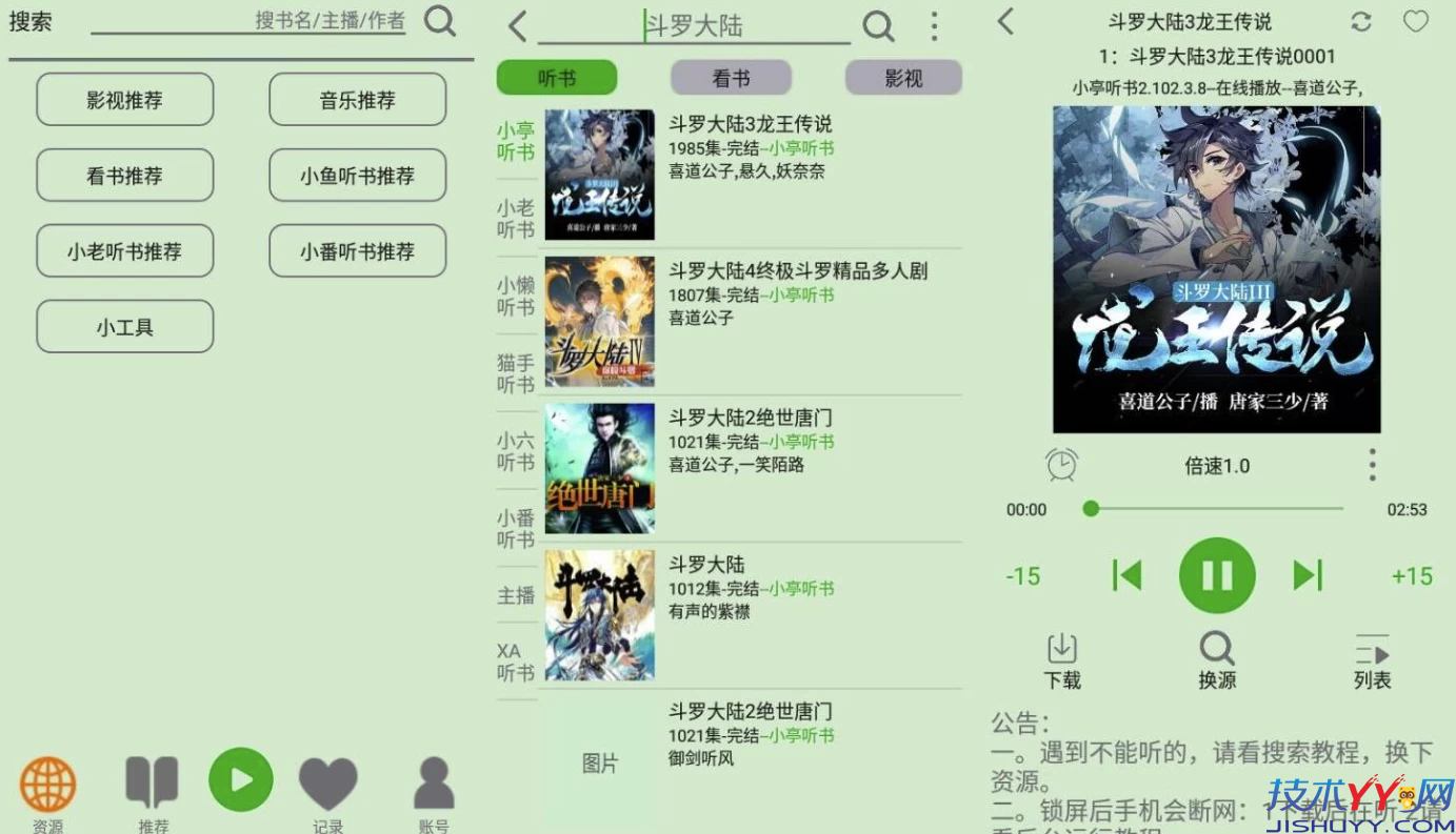 飞鸟听书 v2.2555 绿色版_www.jishuyy.com