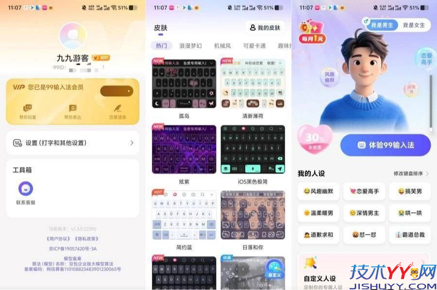 99输入法 v1.3.9.22390 永久会员解锁全部皮肤_www.jishuyy.com