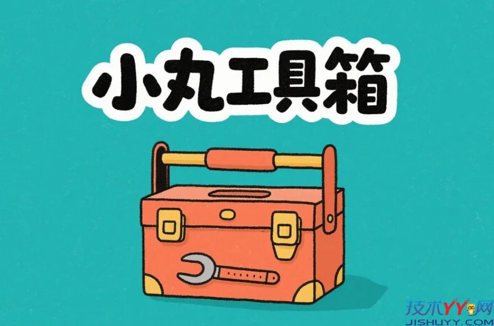 小丸工具箱 音视频无损压缩神器 高效管理媒体文件_www.jishuyy.com